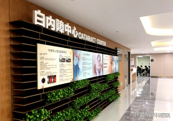 广州爱尔眼科·白内障中心